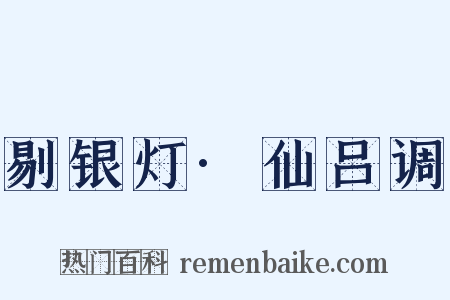 剔银灯·仙吕调是什么意思的图片